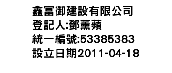 IMG-鑫富御建設有限公司