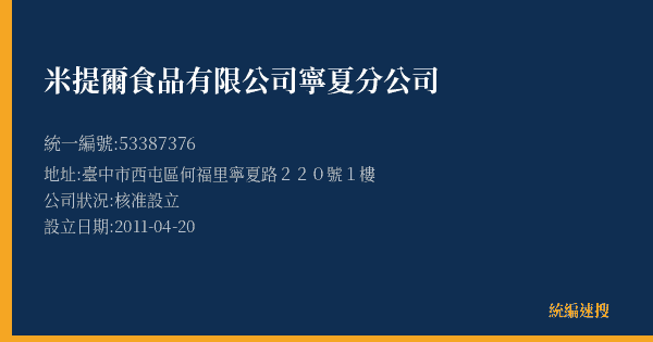 米提爾食品有限公司寧夏分公司的照片-統編 53387376(臺中市) 公司登記資料與營業項目詳細圖表