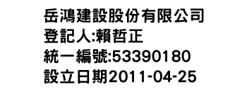 IMG-岳鴻建設股份有限公司