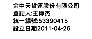 IMG-金中天貨運股份有限公司