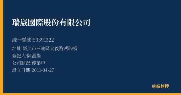 瑞崴國際股份有限公司的照片-統編 53391322(新北市) 公司登記資料與營業項目詳細圖表