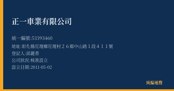 正一車業有限公司的照片-統編 53393460(彰化縣) 公司登記資料與營業項目詳細圖表