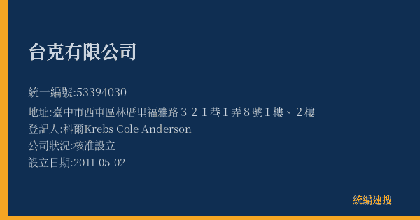 台克有限公司的照片-統編 53394030(臺中市) 公司登記資料與營業項目詳細圖表