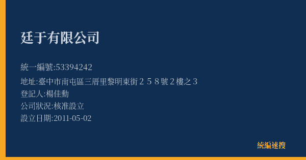 廷于有限公司的照片-統編 53394242(臺中市) 公司登記資料與營業項目詳細圖表