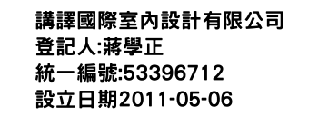 IMG-講譯國際室內設計有限公司