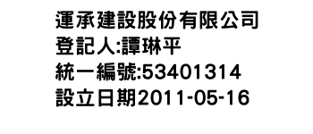 IMG-運承建設股份有限公司