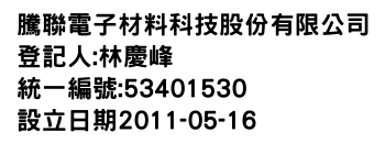 IMG-騰聯電子材料科技股份有限公司