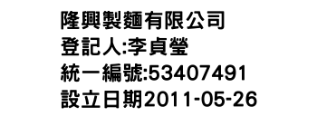 IMG-隆興製麵有限公司