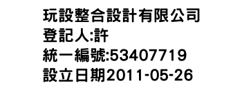 IMG-玩設整合設計有限公司