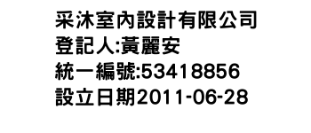 IMG-采沐室內設計有限公司