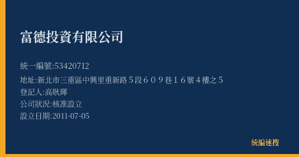 富德投資有限公司的照片-統編 53420712(新北市) 公司登記資料與營業項目詳細圖表