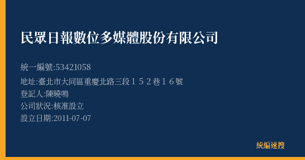 民眾日報數位多媒體股份有限公司的照片-統編 53421058(臺北市) 公司登記資料與營業項目詳細圖表