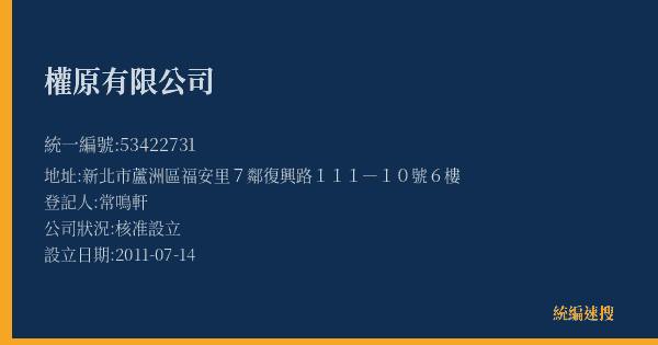權原有限公司的照片-統編 53422731(新北市) 公司登記資料與營業項目詳細圖表