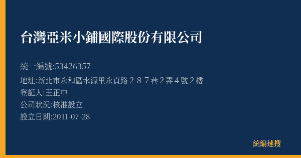 台灣亞米小鋪國際股份有限公司的照片-統編 53426357(新北市) 公司登記資料與營業項目詳細圖表