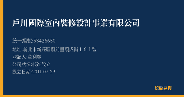 戶川國際室內裝修設計事業有限公司的照片-統編 53426650(新北市) 公司登記資料與營業項目詳細圖表