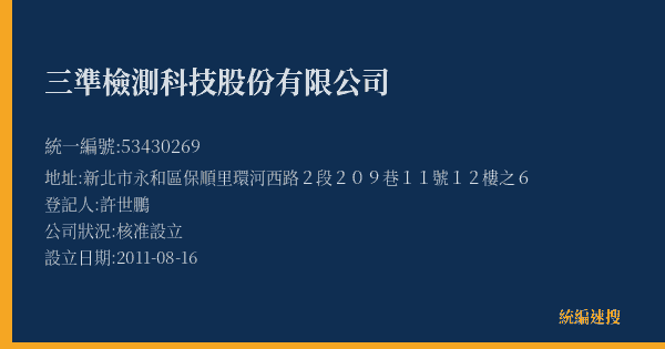 三準檢測科技股份有限公司的照片-統編 53430269(新北市) 公司登記資料與營業項目詳細圖表
