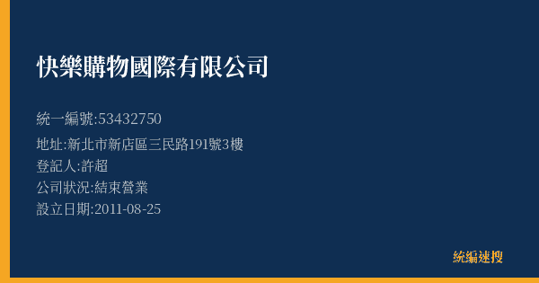 快樂購物國際有限公司的照片-統編 53432750(新北市) 公司登記資料與營業項目詳細圖表