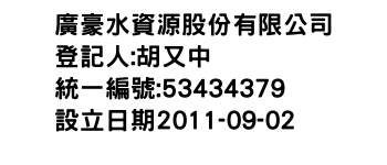 IMG-廣豪水資源股份有限公司