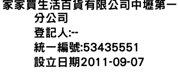 IMG-家家買生活百貨有限公司中壢第一分公司