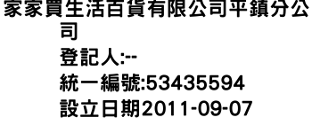 IMG-家家買生活百貨有限公司平鎮分公司