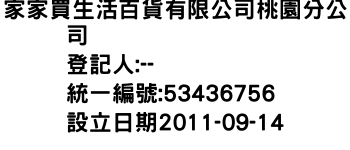 IMG-家家買生活百貨有限公司桃園分公司