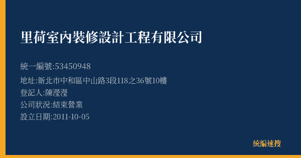 里荷室內裝修設計工程有限公司的照片-統編 53450948(新北市) 公司登記資料與營業項目詳細圖表