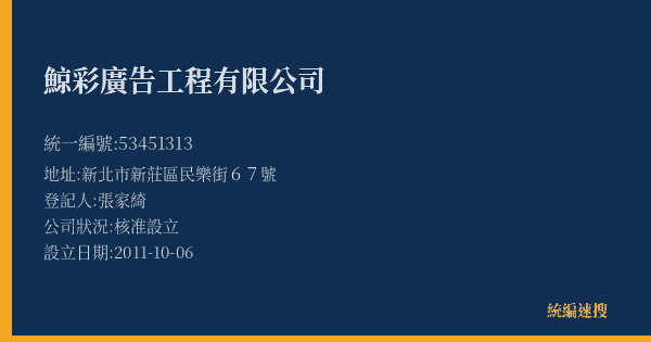 鯨彩廣告工程有限公司的照片-統編 53451313(新北市) 公司登記資料與營業項目詳細圖表