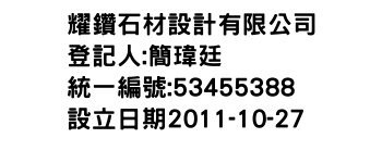 IMG-耀鑽石材設計有限公司
