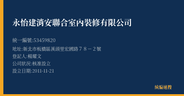 永怡建消安聯合室內裝修有限公司的照片-統編 53459820(新北市) 公司登記資料與營業項目詳細圖表