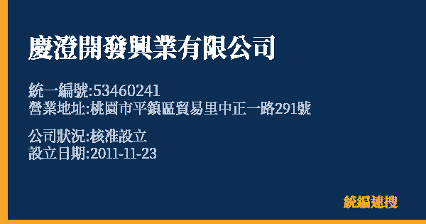 慶澄開發興業有限公司的照片-統編 53460241 公司登記資料與營業項目詳細圖表