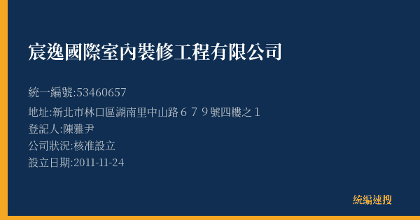 宸逸國際室內裝修工程有限公司的照片-統編 53460657(新北市) 公司登記資料與營業項目詳細圖表