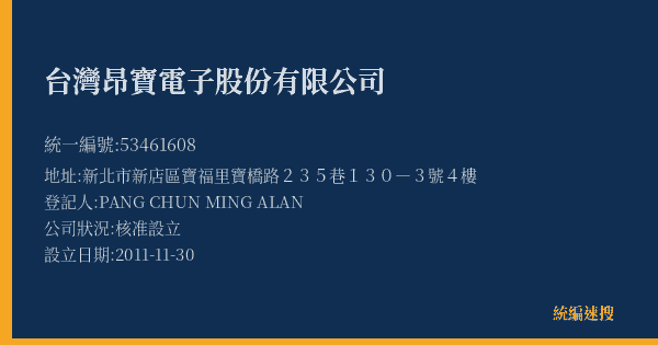 台灣昂寶電子股份有限公司的照片-統編 53461608(新北市) 公司登記資料與營業項目詳細圖表