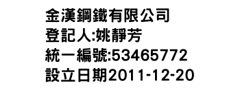 IMG-金漢鋼鐵有限公司