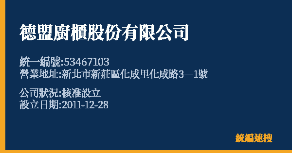 德盟廚櫃股份有限公司的照片-統編 53467103 公司登記資料與營業項目詳細圖表