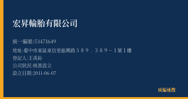 宏昇輪胎有限公司的照片-統編 53471649(臺中市) 公司登記資料與營業項目詳細圖表