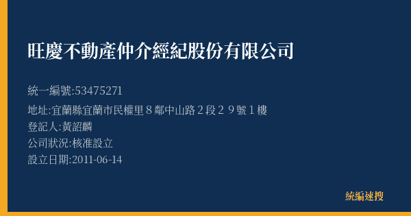 旺慶不動產仲介經紀股份有限公司的照片-統編 53475271(宜蘭縣) 公司登記資料與營業項目詳細圖表