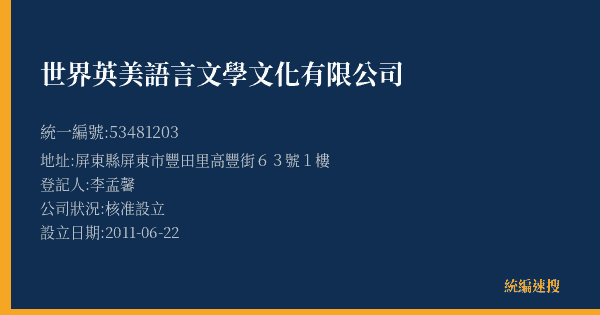 世界英美語言文學文化有限公司的照片-統編 53481203(屏東縣) 公司登記資料與營業項目詳細圖表