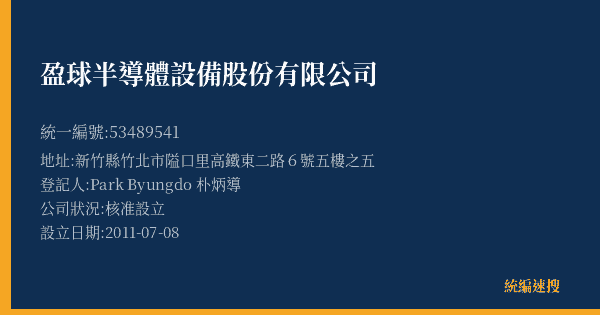 盈球半導體設備股份有限公司的照片-統編 53489541(新竹縣) 公司登記資料與營業項目詳細圖表