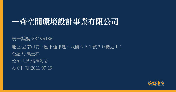 一齊空間環境設計事業有限公司的照片-統編 53495136(臺南市) 公司登記資料與營業項目詳細圖表