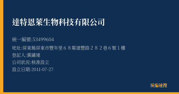 達特恩萊生物科技有限公司的照片-統編 53499604(屏東縣) 公司登記資料與營業項目詳細圖表