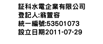 IMG-証科水電企業有限公司