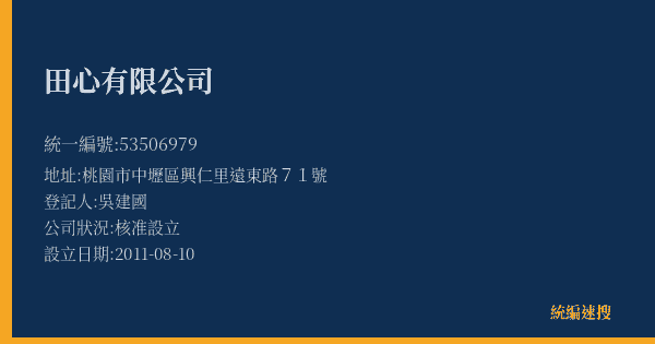 田心有限公司的照片-統編 53506979(桃園市) 公司登記資料與營業項目詳細圖表