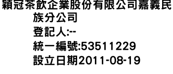 IMG-穎冠茶飲企業股份有限公司嘉義民族分公司