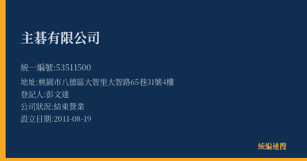 主碁有限公司的照片-統編 53511500(桃園市) 公司登記資料與營業項目詳細圖表