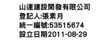 IMG-山達建設開發有限公司