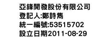 IMG-亞鋒開發股份有限公司