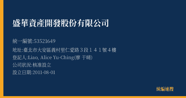 盛華資產開發股份有限公司的照片-統編 53521649(臺北市) 公司登記資料與營業項目詳細圖表