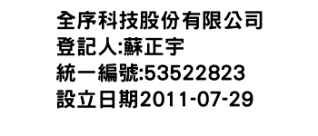 IMG-全序科技股份有限公司