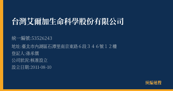 台灣艾爾加生命科學股份有限公司的照片-統編 53526243(臺北市) 公司登記資料與營業項目詳細圖表