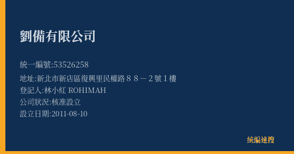 劉備有限公司的照片-統編 53526258(新北市) 公司登記資料與營業項目詳細圖表
